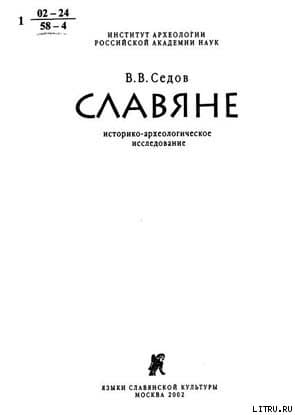 Славяне. Историко-археологическое исследование
