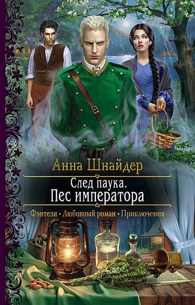 След паука. Пёс императора