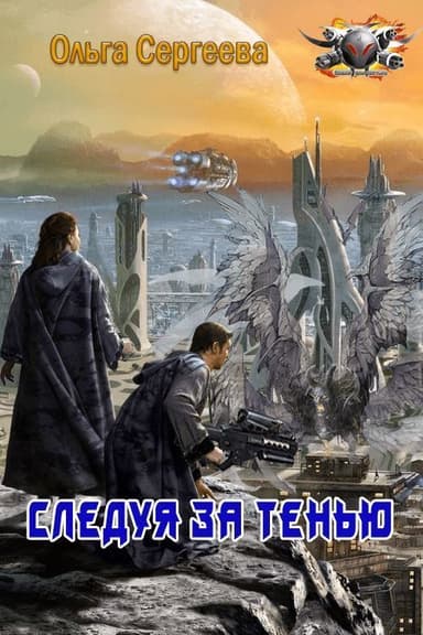 Следуя за тенью (СИ)