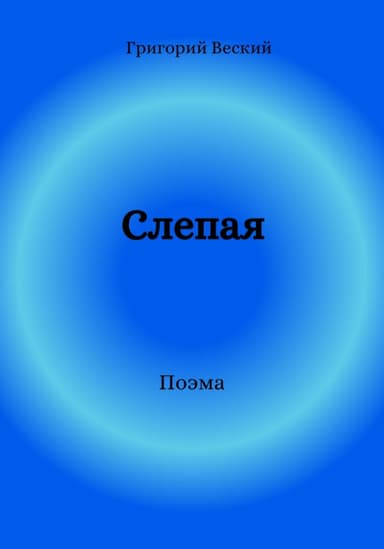 Слепая