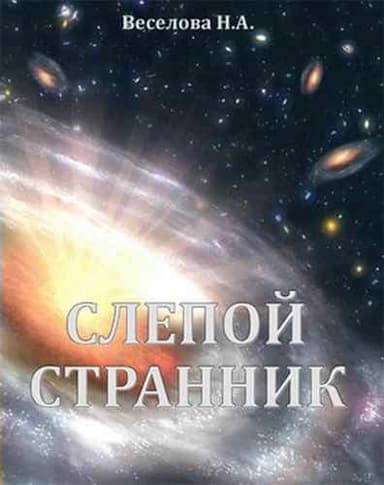 Слепой странник (СИ)