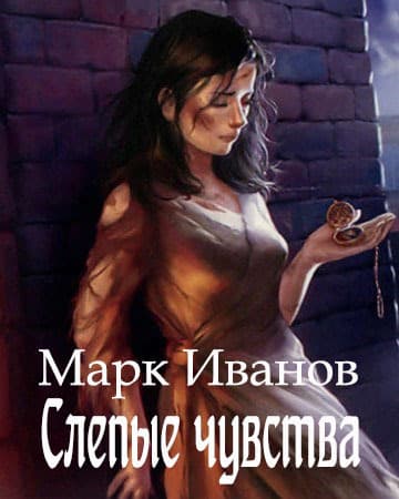 Слепые чувства (СИ)
