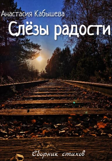 Слёзы радости