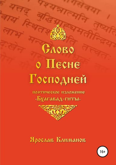 Слово о Песне Господней