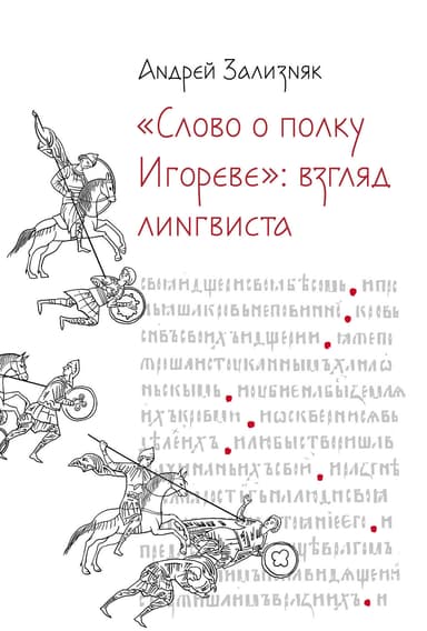«Слово о полку Игореве»: Взгляд лингвиста