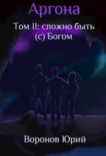 Сложно быть (с) Богом (СИ)