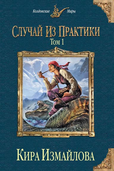 Случай из практики. Том 1