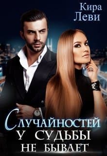 Случайностей у судьбы не бывает (СИ)