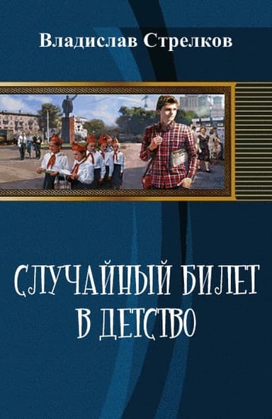 Случайный билет в детство (СИ)