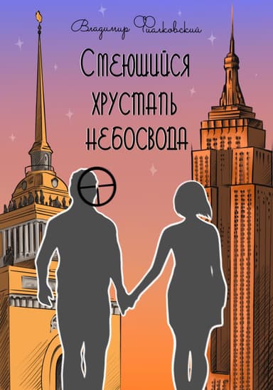 Смеющийся хрусталь небосвода