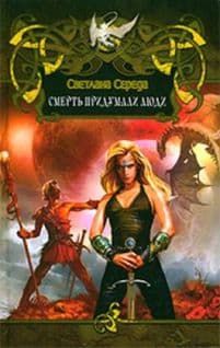 Смерть придумали люди  