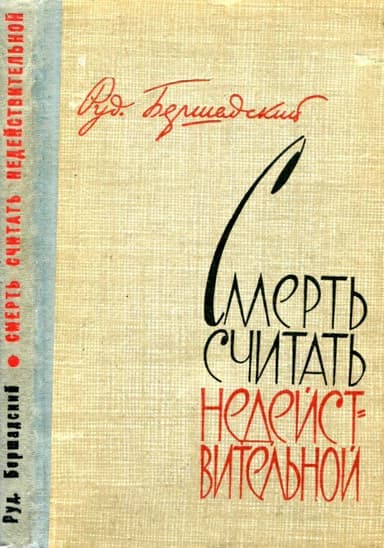 Смерть считать недействительной<br />(Сборник)