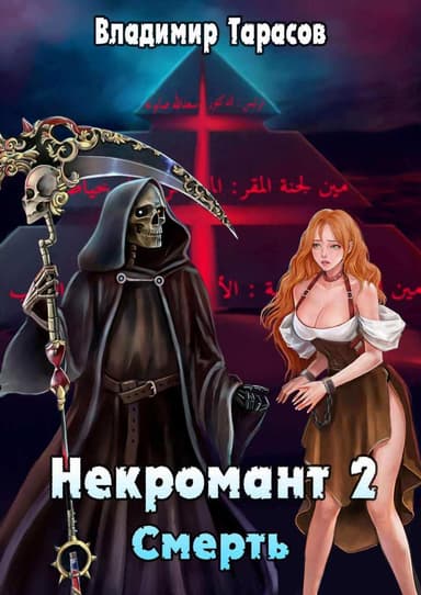 Смерть (СИ)