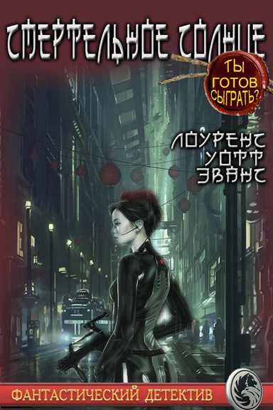 Смертельное солнце