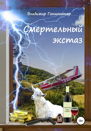 Смертельный экстаз