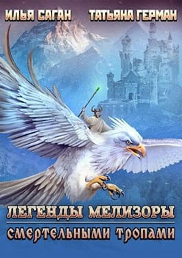 Смертельными тропами (СИ)