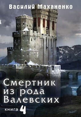 Смертник из рода Валевских. Книга 4 (СИ)