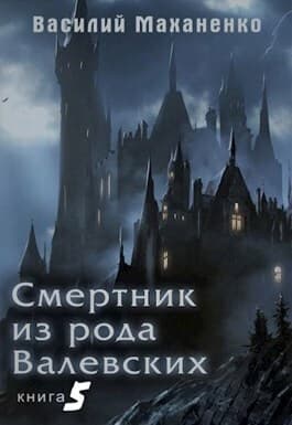 Смертник из рода Валевских. Книга 5 (СИ)