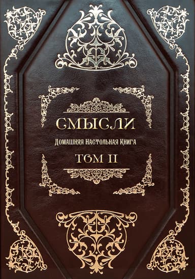 СМЫСЛИ. Домашняя Настольная Книга. Том II