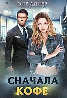 Сначала кофе (СИ)