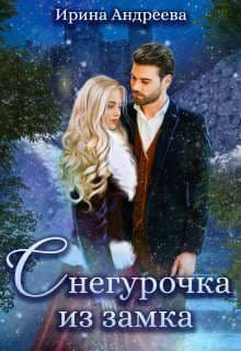 Снегурочка из замка (СИ)