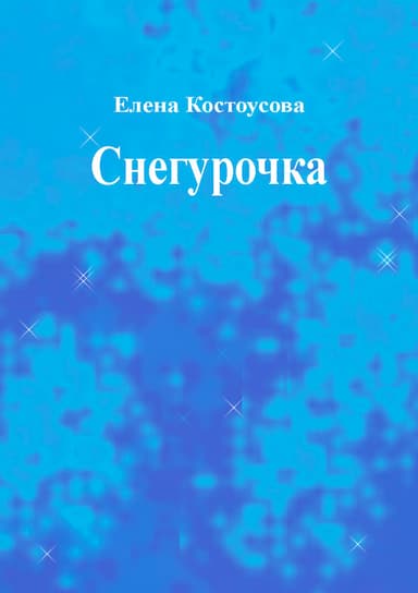 Снегурочка