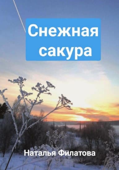 Снежная сакура
