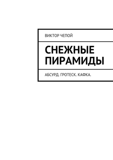Снежные пирамиды