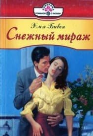 Снежный мираж