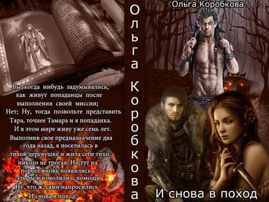 Снова в поход (СИ)