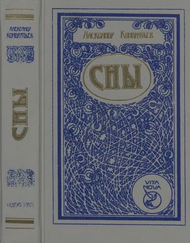 Сны<br />(Романы, повесть, рассказы)