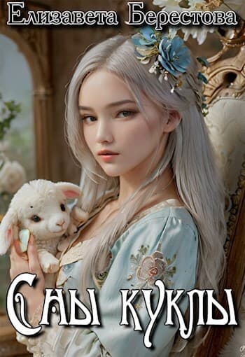 Сны куклы (СИ)