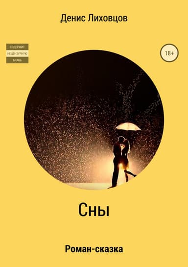 Сны