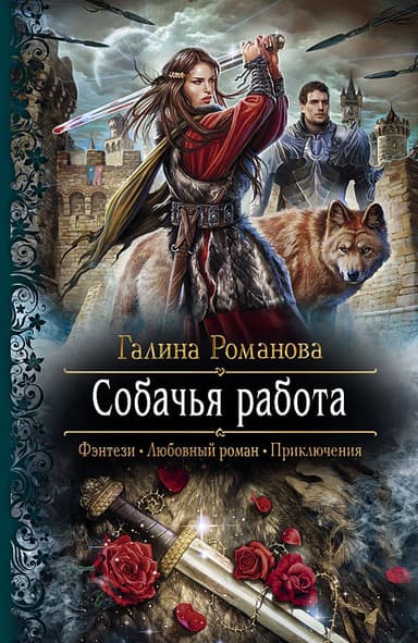 Собачья работа