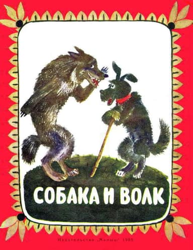 Собака и волк