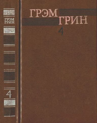 Собрание сочинений в 6 томах. Том 4