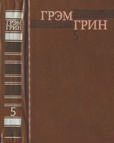 Собрание сочинений в 6 томах. Том 5