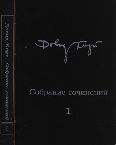 Собрание сочинений в двух томах. Том I