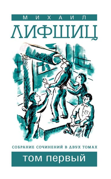 Собрание сочинений в двух томах. Том первый