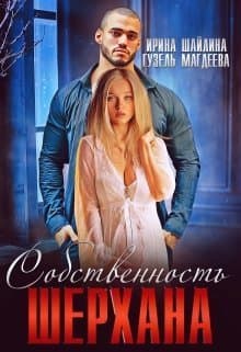 Собственность Шерхана (СИ)