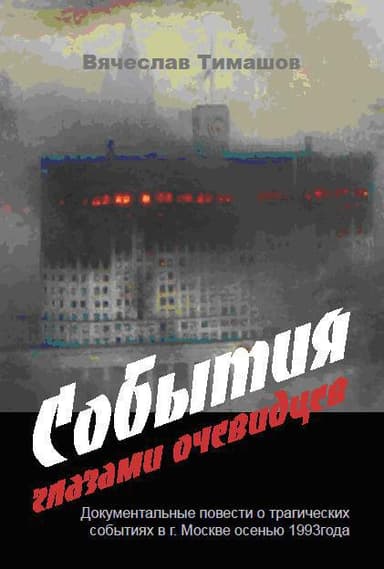 События глазами очевидцев 