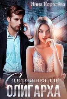 Содержанка для олигарха (СИ)