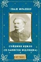Сойчине крило