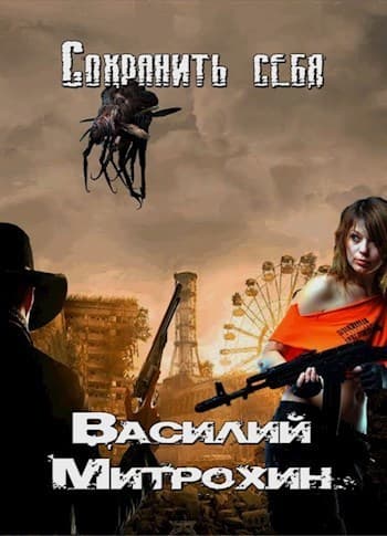 Сохранить себя (СИ)