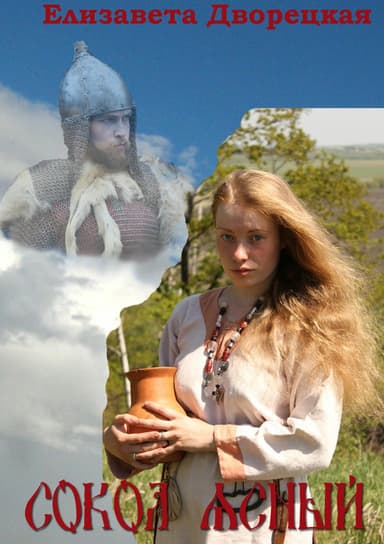Сокол Ясный