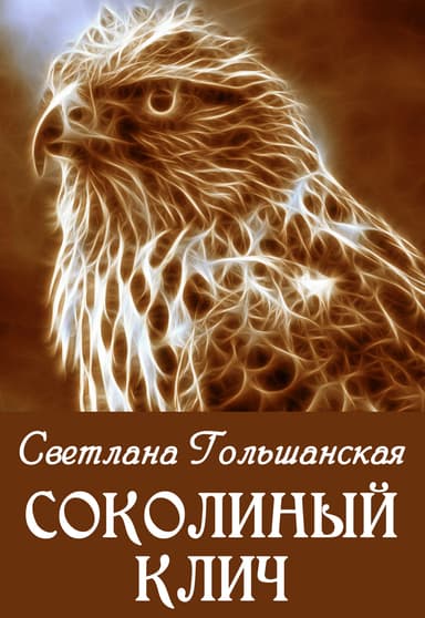 Соколиный клич (СИ)
