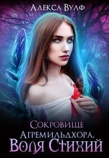 Сокровище Агремильдхора. Воля Стихий (СИ)