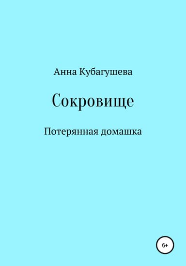 Сокровище