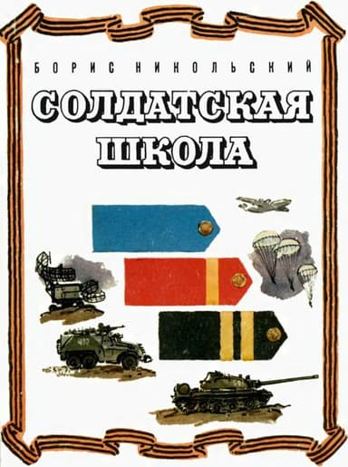 Солдатская школа<br />(Рассказы)