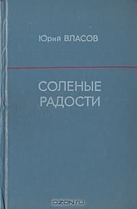 Соленые радости
